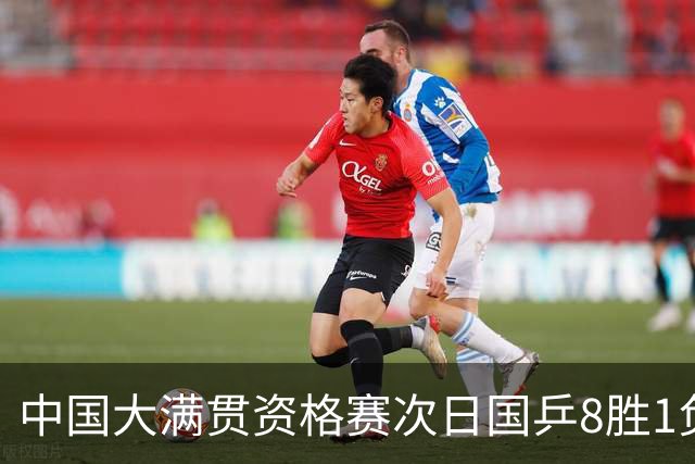 中国大满贯资格赛次日国乒8胜1负 杨屹韵输内战