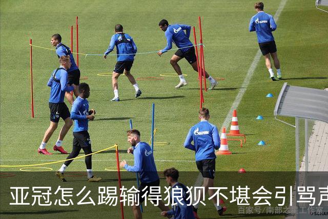 亚冠怎么踢?输得狼狈不堪会引骂声 更会得罪亚足联