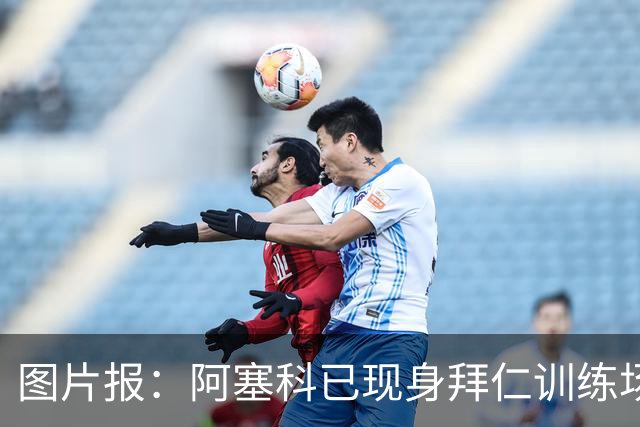 图片报：阿塞科已现身拜仁训练场，法鹰有意但拜仁要价达千万欧