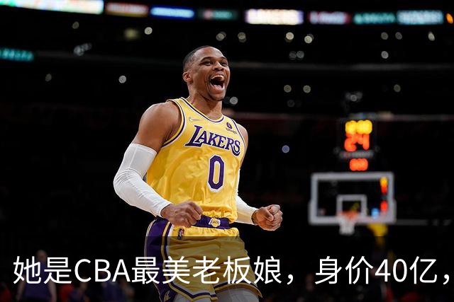 她是CBA最美老板娘，身价40亿，给易建联肥约，自带港风气场