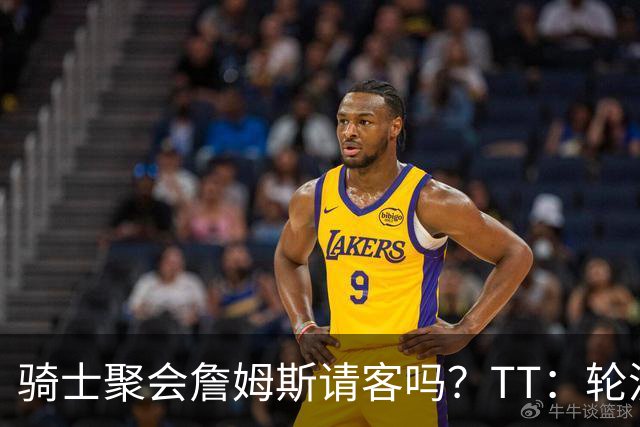 骑士聚会詹姆斯请客吗？TT：轮流买单 我们是体面人 AA的话太掉价